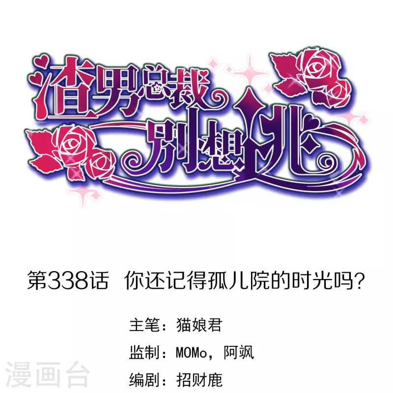 第338话 你还记得孤儿院的时光吗？-第369话