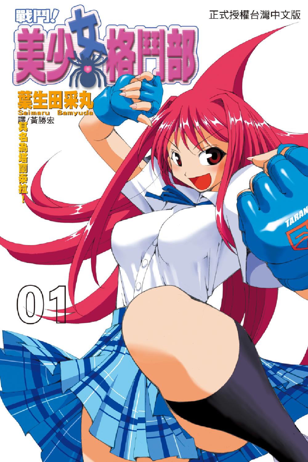 🍲战斗！美少女格斗部 第01卷 第1页