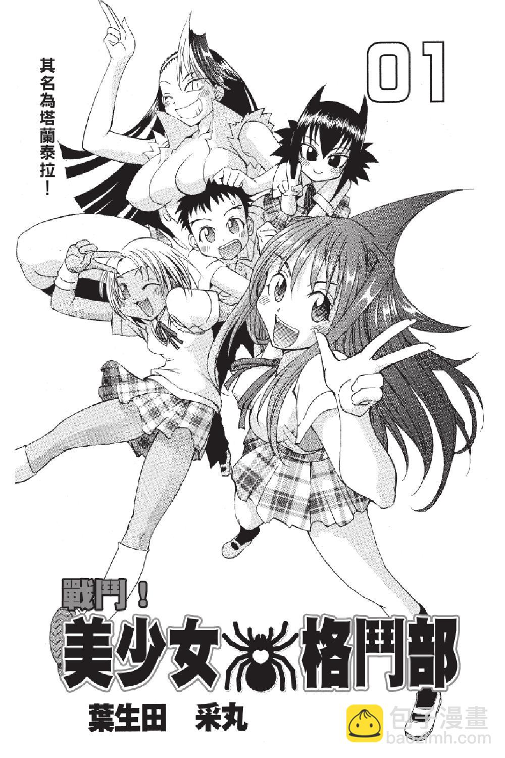 🍲战斗！美少女格斗部 第01卷 第3页