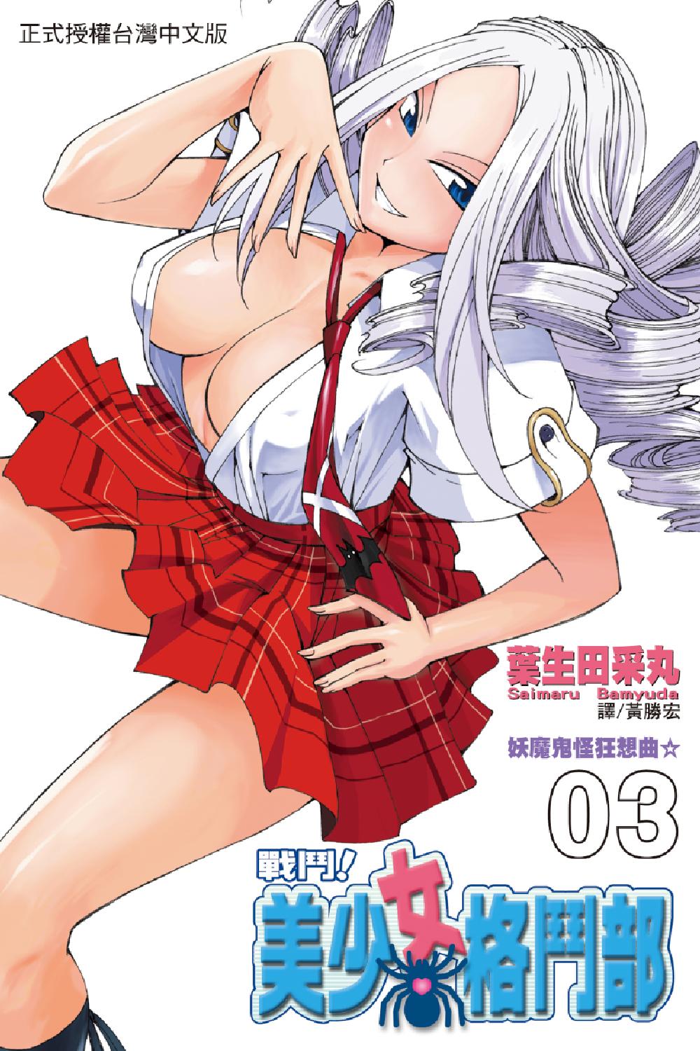 🍲战斗！美少女格斗部 第03卷 第1页