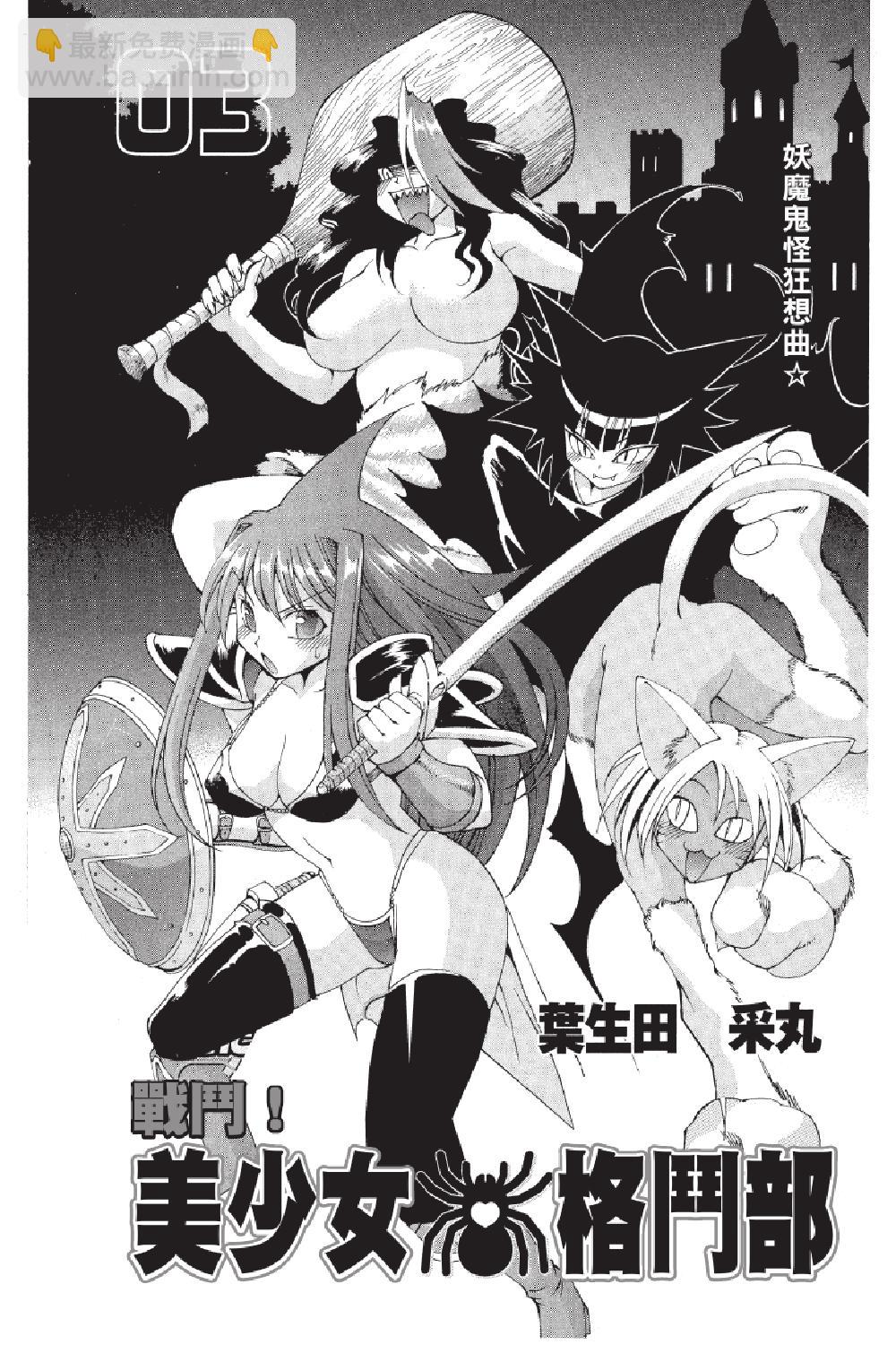 🍲战斗！美少女格斗部 第03卷 第3页