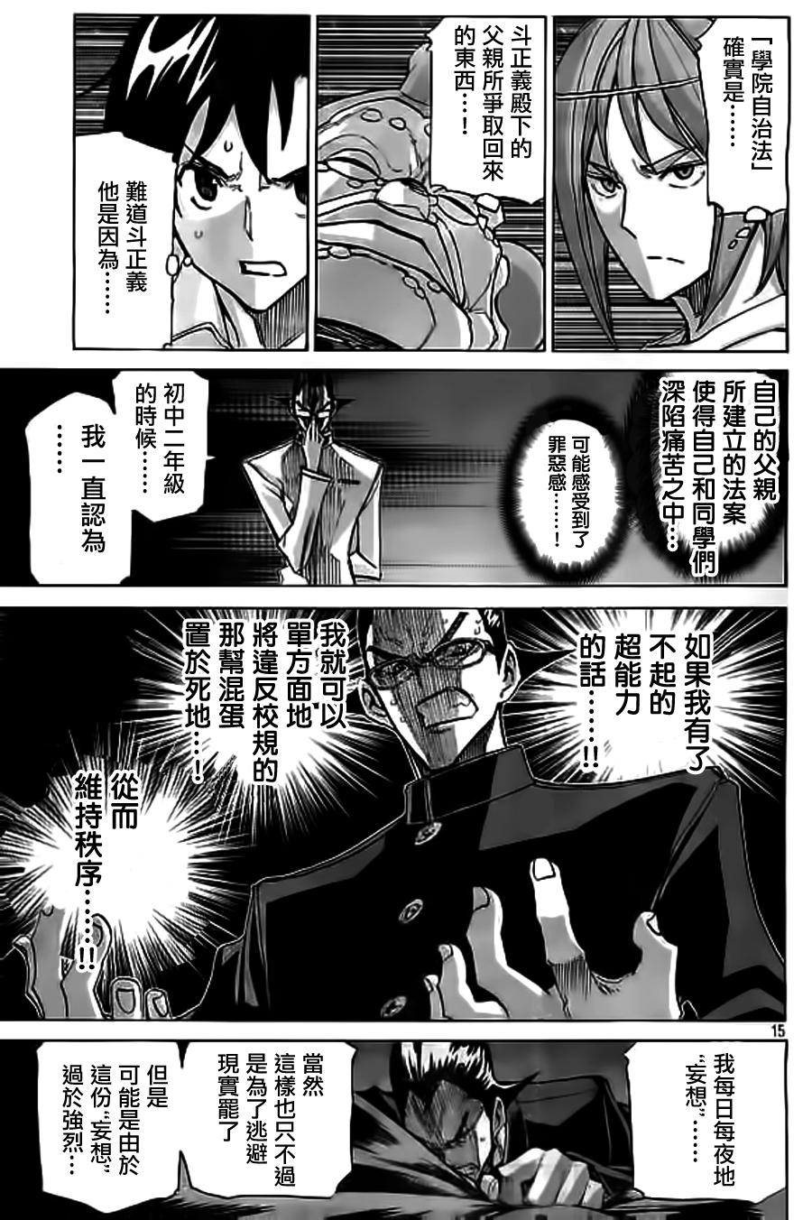 🍲战斗破坏学园DANGEROUS 第24话 矛盾 第15页