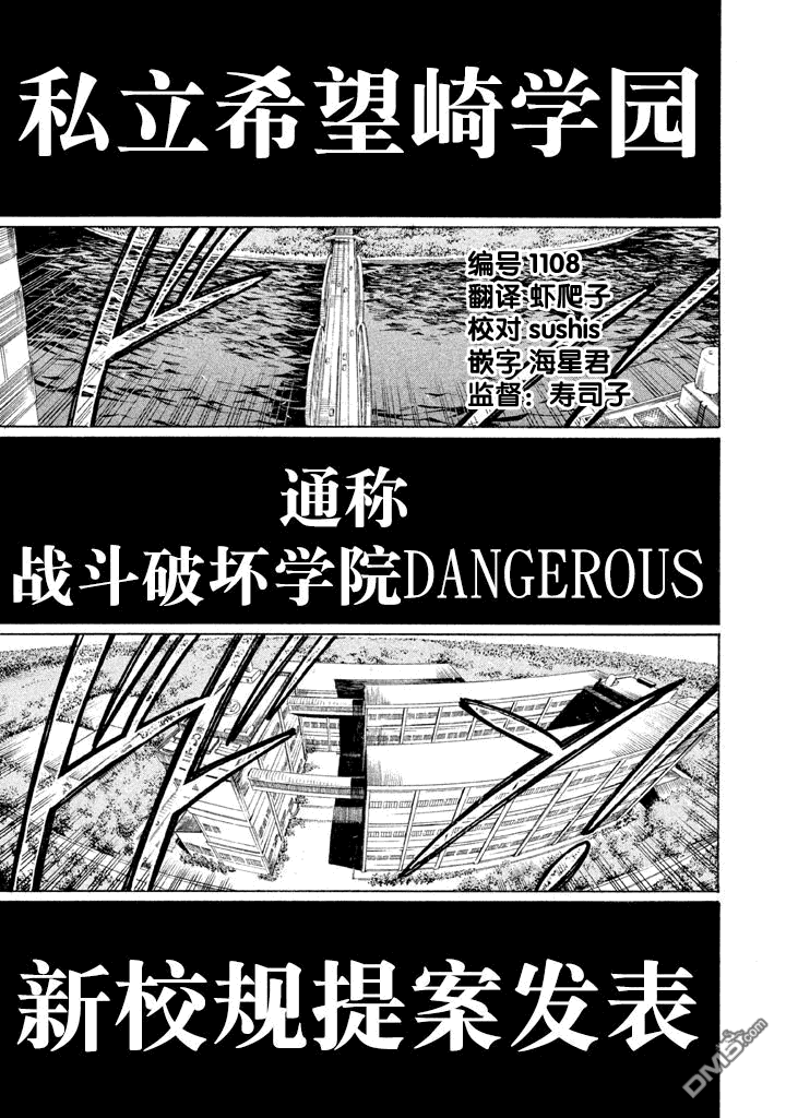 🍲战斗破坏学园DANGEROUS 第3话 战开破坏学园 第1页