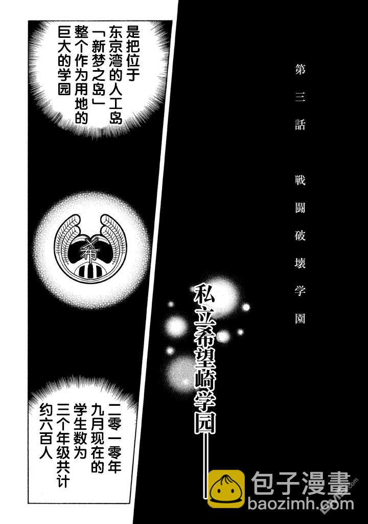🍲战斗破坏学园DANGEROUS 第3话 战开破坏学园 第3页