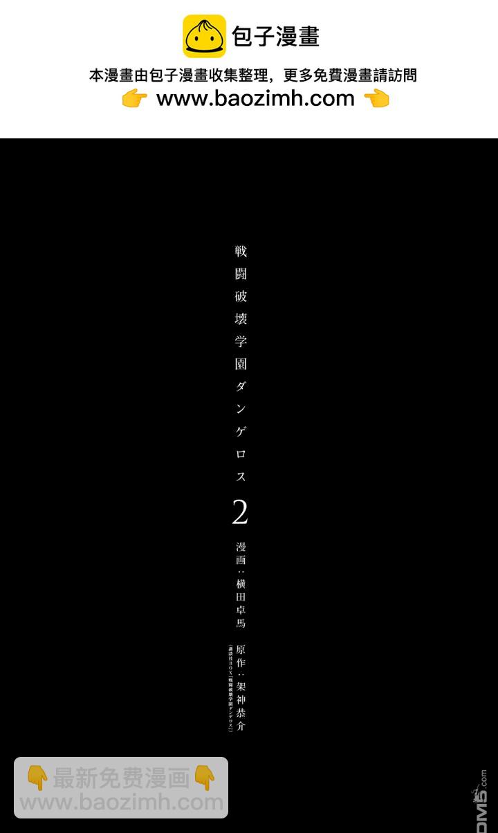 🍲战斗破坏学园DANGEROUS 第7话 第2页