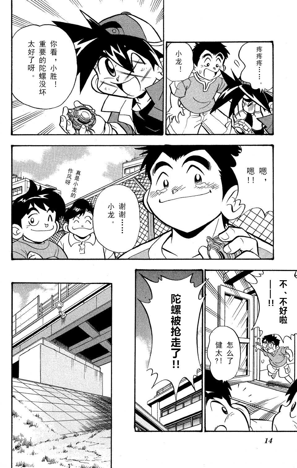 🍲战斗陀螺 第0话 第8页