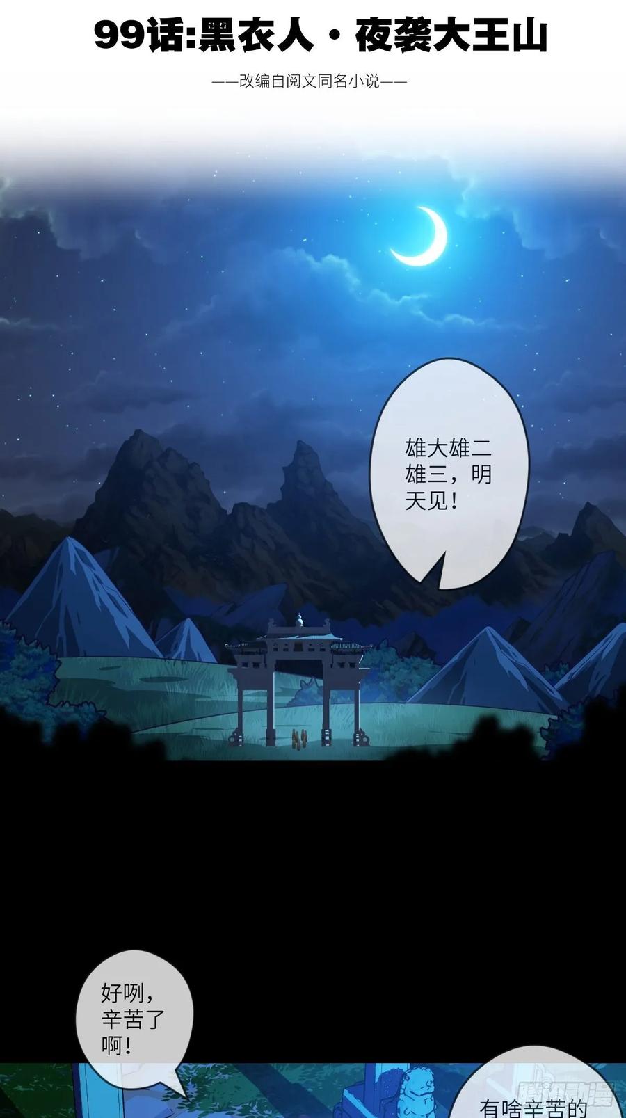 黑衣人&middot;夜袭大王山-第99话