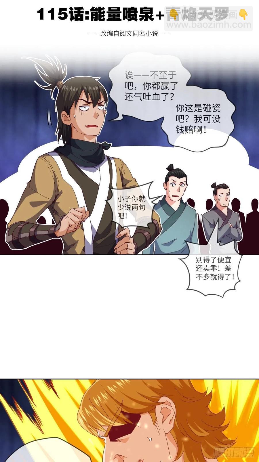 能量喷泉+青焰天罗-第111话