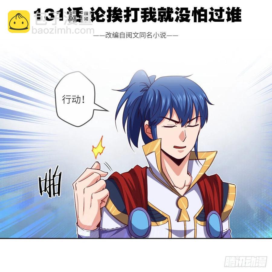 论挨打我就没怕过谁(1/2)-第127话