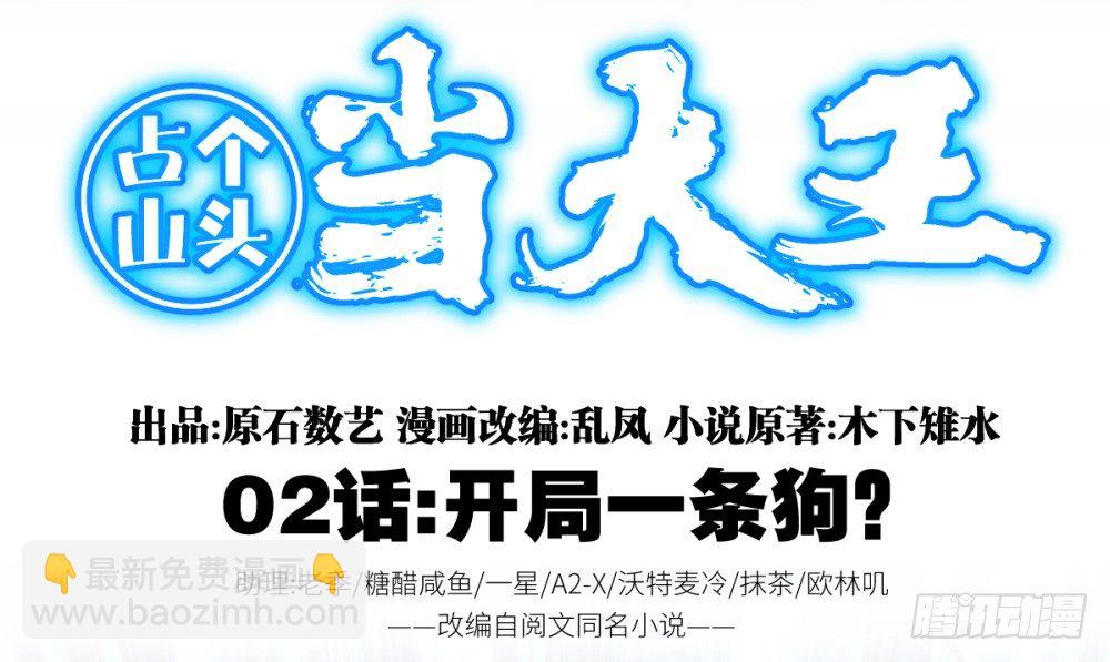 第2话 开局一条狗？(1/2)-第3话