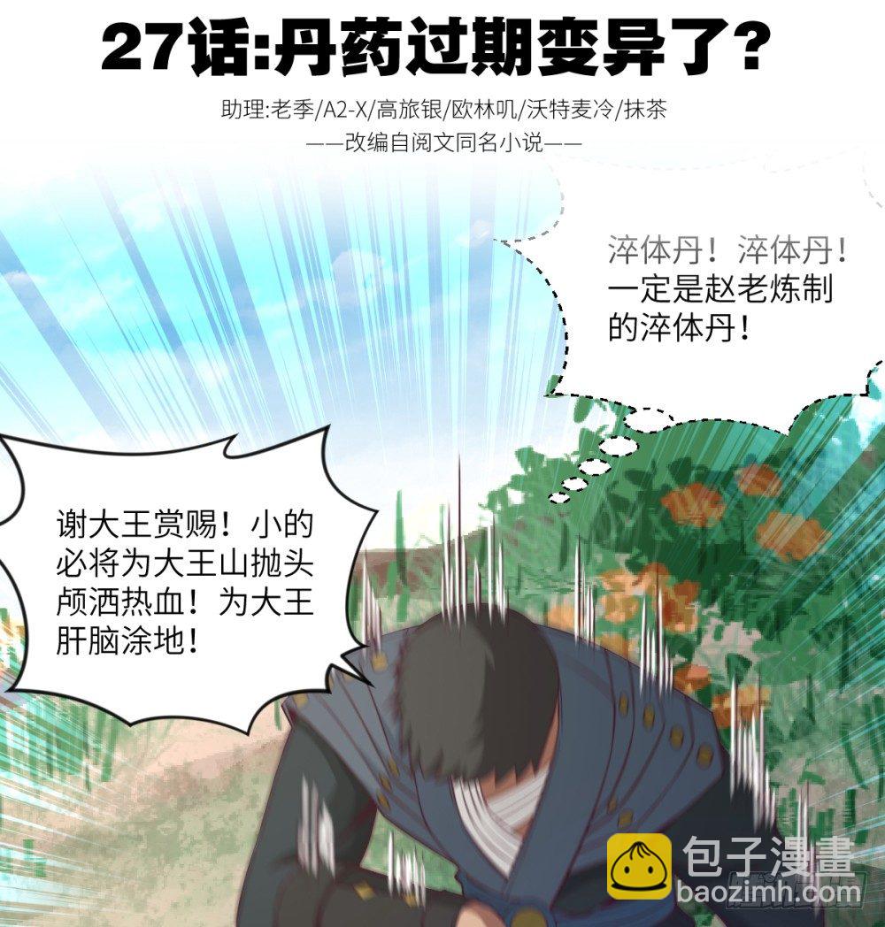 第27话 丹药变异过期了?-第29话