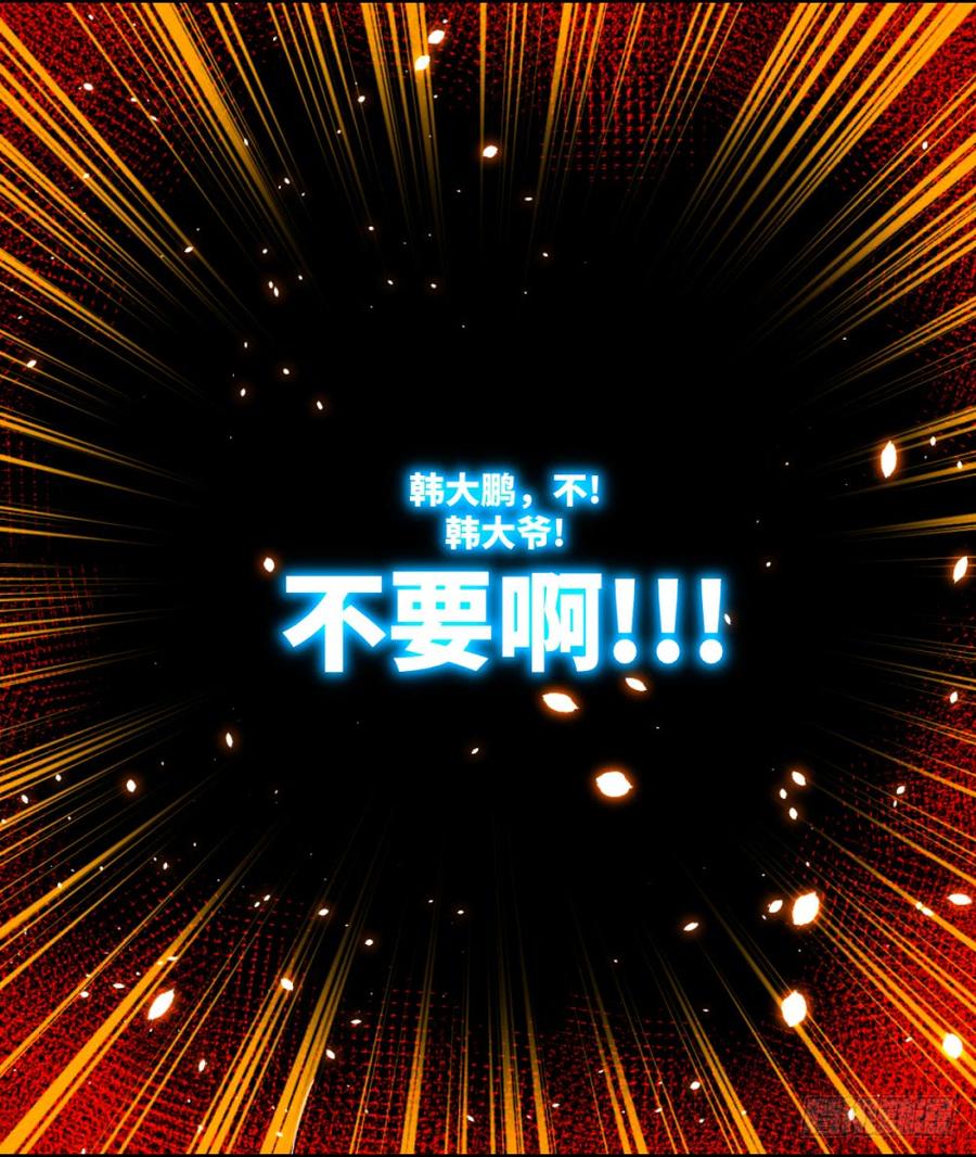 韩大爷!不要啊!-第47话