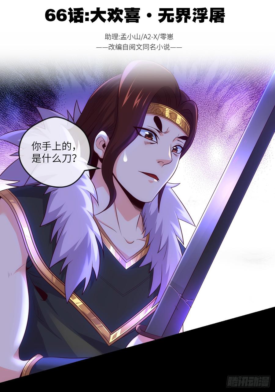 大欢喜&middot;无界浮屠-第67话