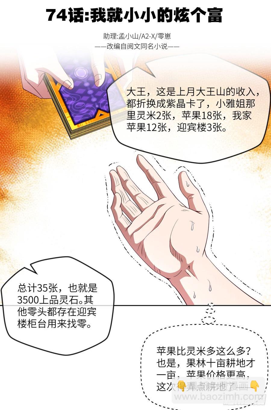 我就小小的炫个富-第75话