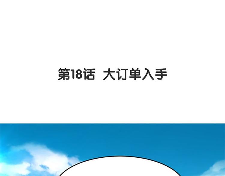 第18话 大订单入手(1/2)-第19话