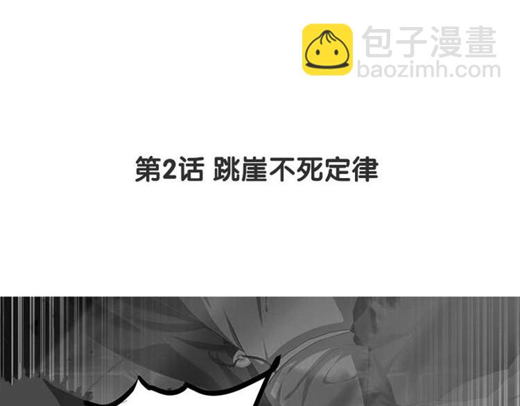 第二话 跳崖不死定律(1/3)-第3话