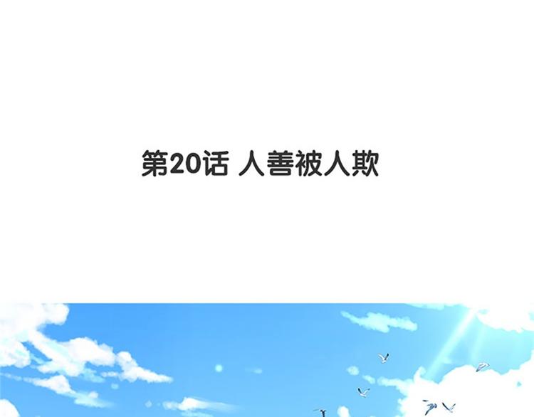 第20话 人善被人欺(1/2)-第21话