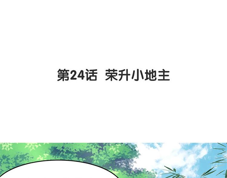 第24话 荣升小地主(1/2)-第25话