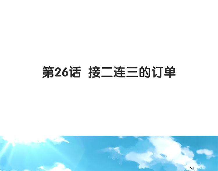 第26话 接二连三的订单(1/2)-第27话