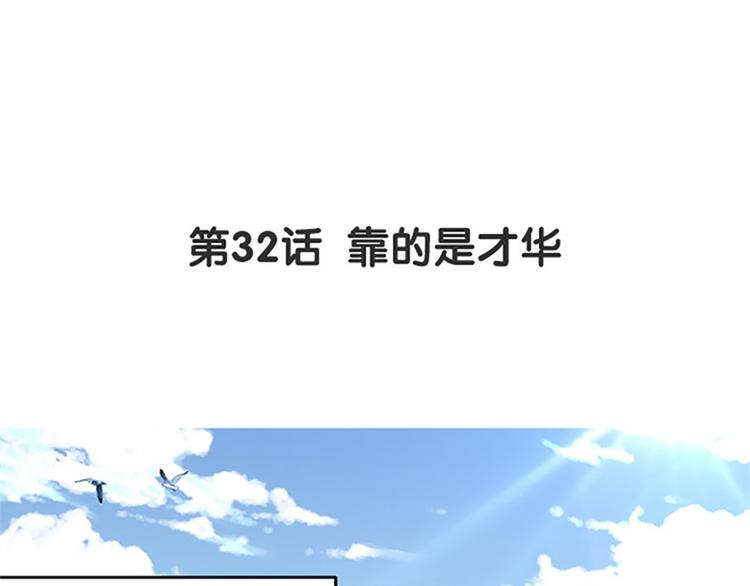 第32话 靠的是才华(1/2)-第33话
