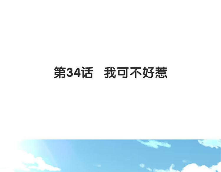 第34话 我可不好惹(1/3)-第35话
