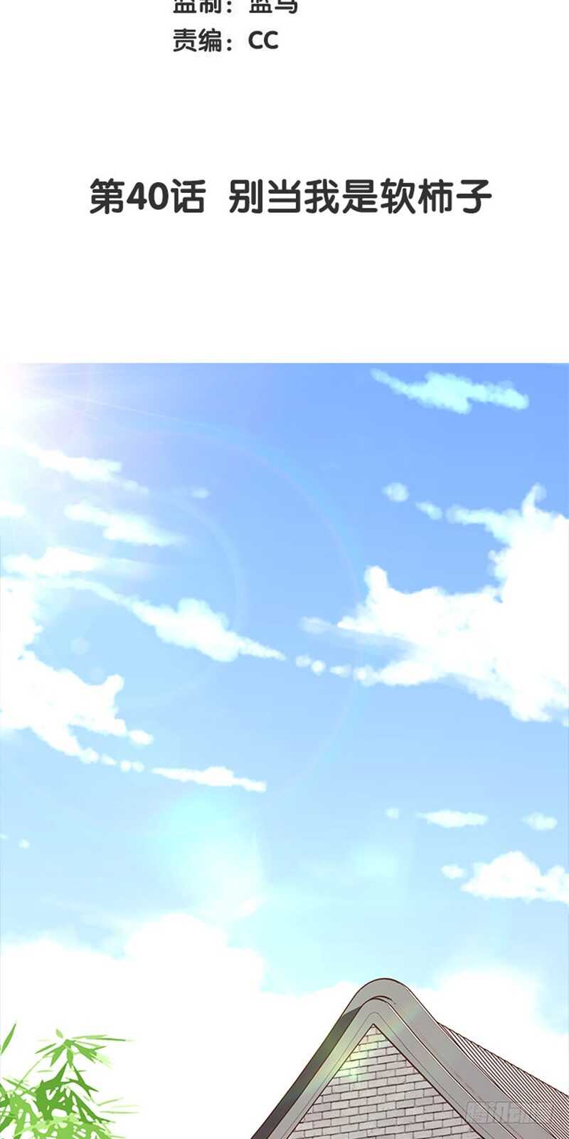 第40话 别把我当软柿子-第41话