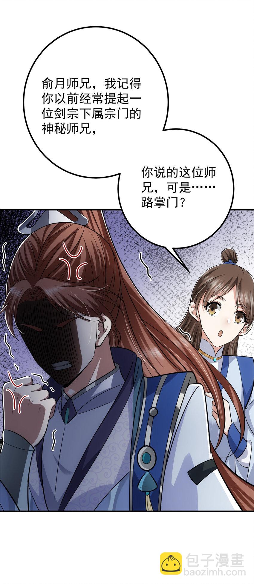 🍲掌门低调点 099 我们中出了叛徒！ 第19页