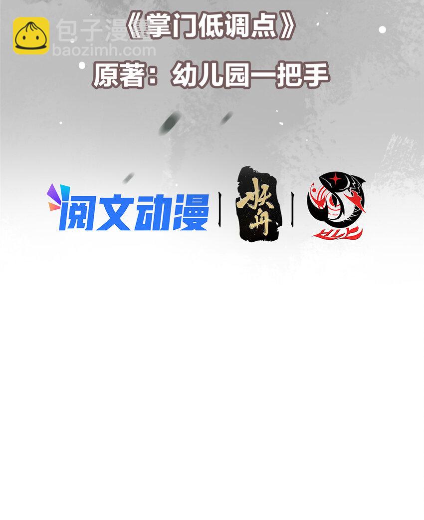 🍲掌门低调点 099 我们中出了叛徒！ 第3页