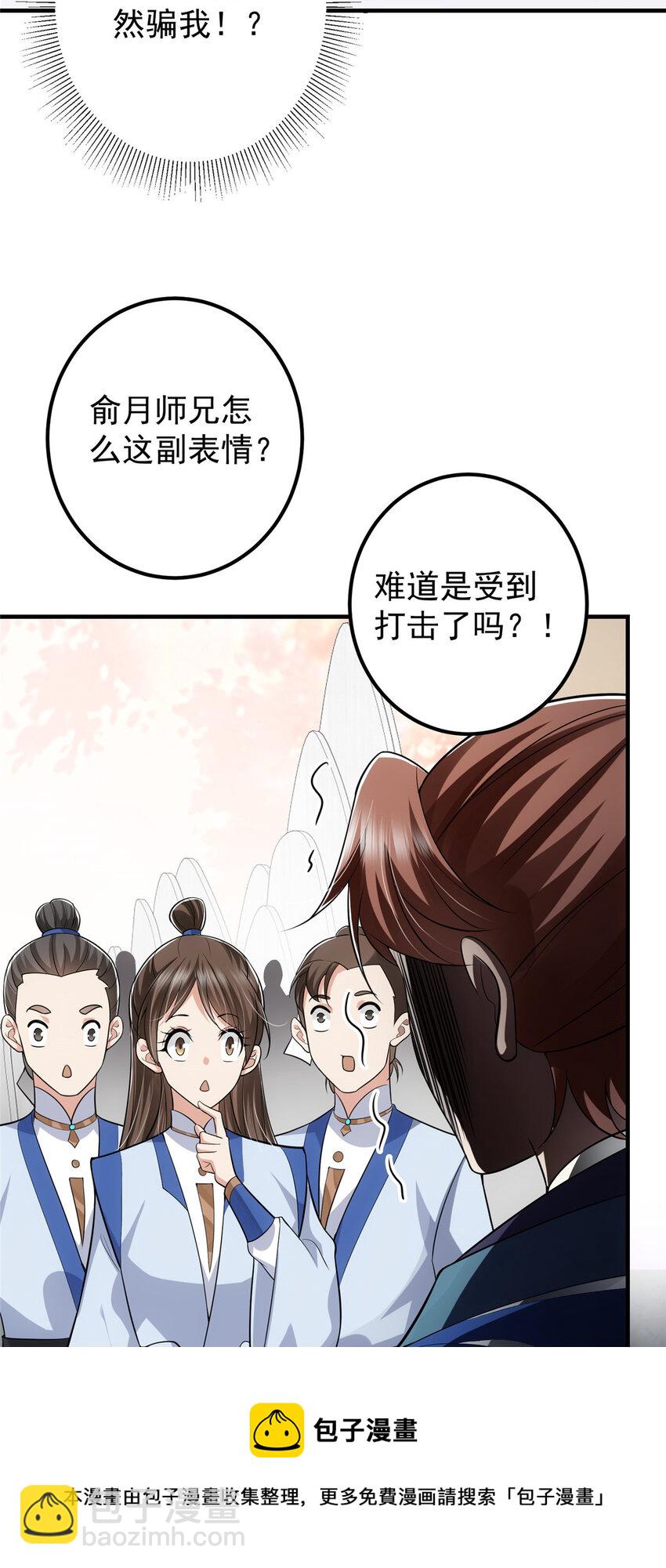 🍲掌门低调点 099 我们中出了叛徒！ 第9页
