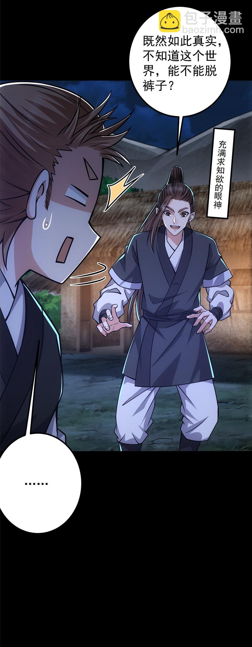🍲掌门低调点 113 开局无怪？！ 第24页