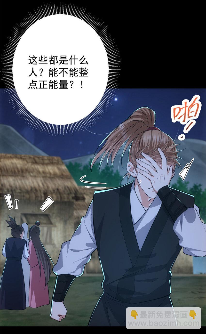 🍲掌门低调点 113 开局无怪？！ 第26页
