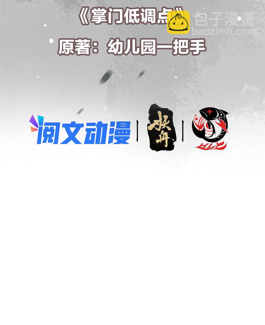 🍲掌门低调点 113 开局无怪？！ 第3页