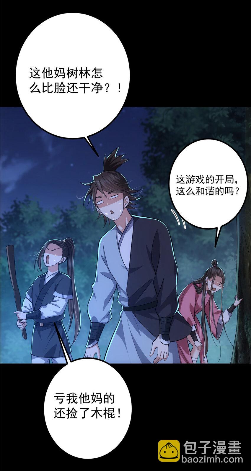 🍲掌门低调点 113 开局无怪？！ 第38页