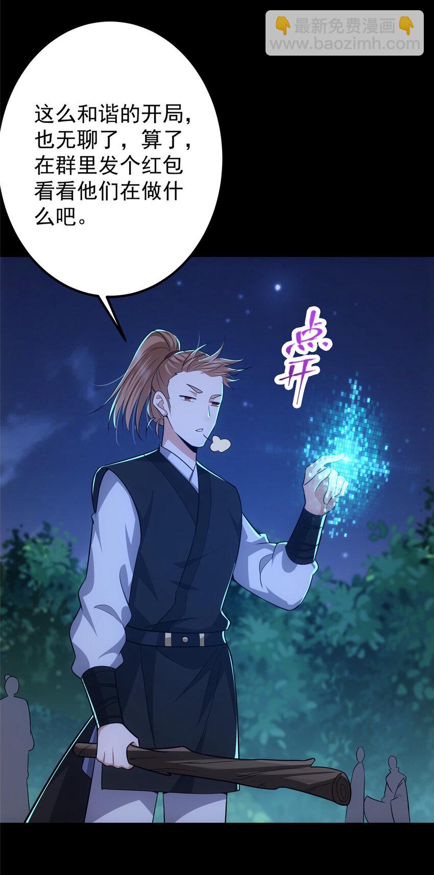 🍲掌门低调点 113 开局无怪？！ 第39页