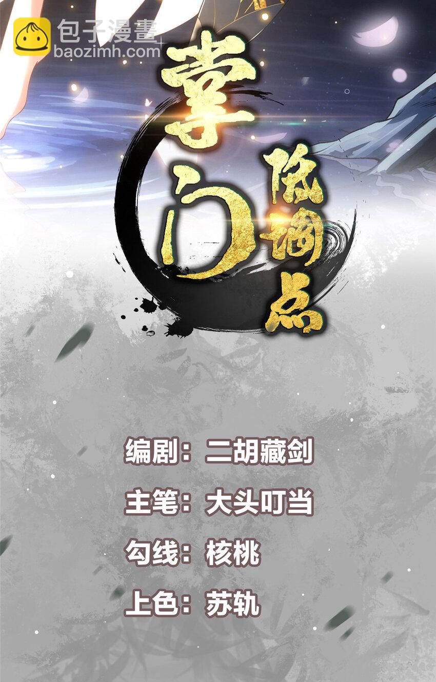 🍲掌门低调点 141 一鸣惊人 第2页