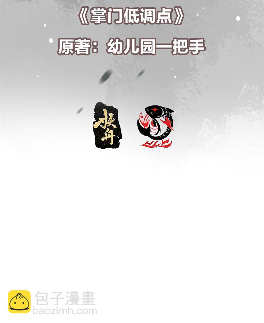 🍲掌门低调点 149 藏得深啊！ 第3页