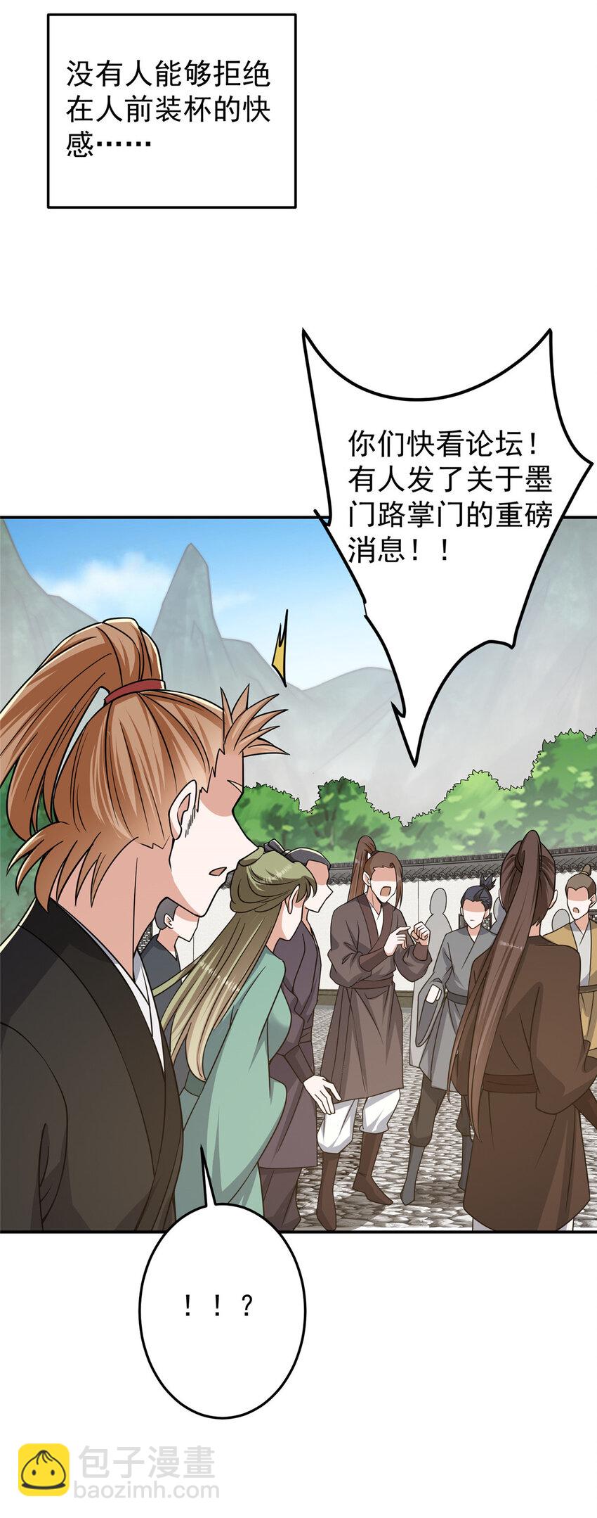 🍲掌门低调点 151 趋之若鹜 第18页