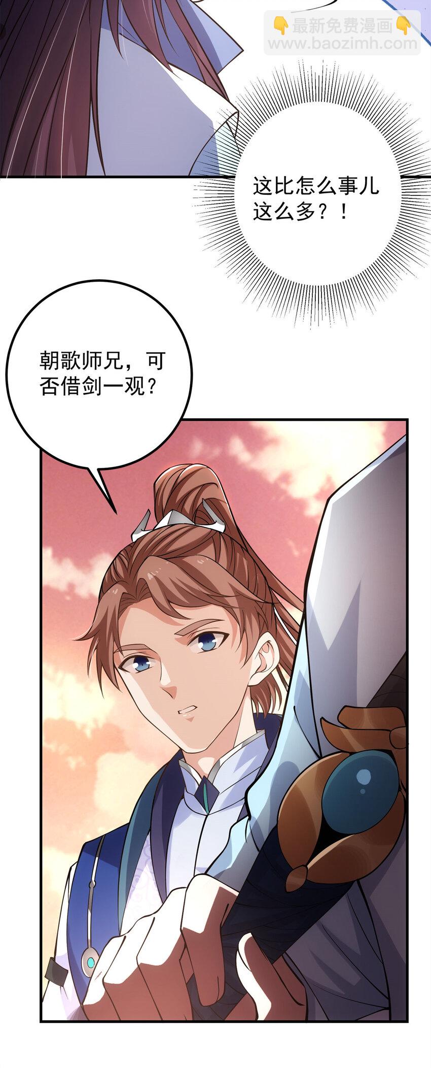 🍲掌门低调点 015 封剑的秘密！ 第30页
