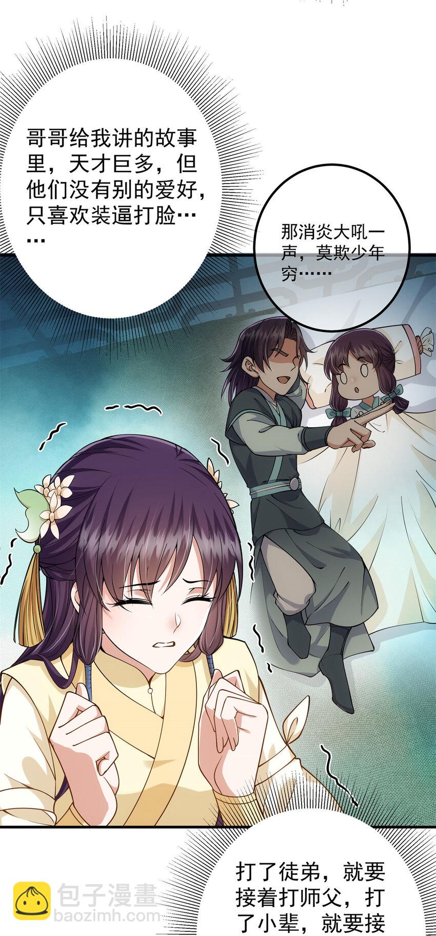 🍲掌门低调点 017 想做嫂嫂的女弟子？ 第21页