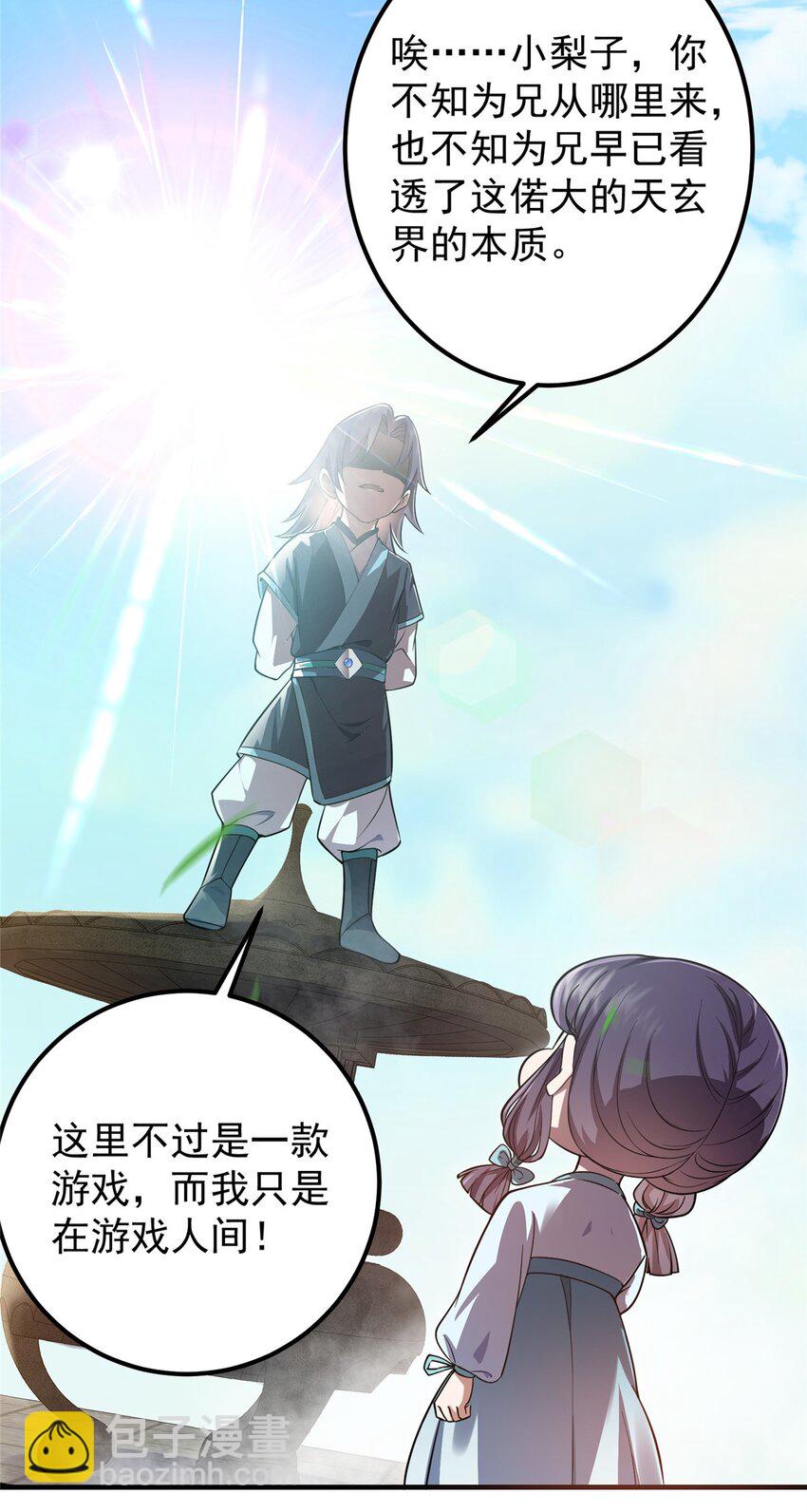 🍲掌门低调点 001 天不生我路朝歌！ 第23页