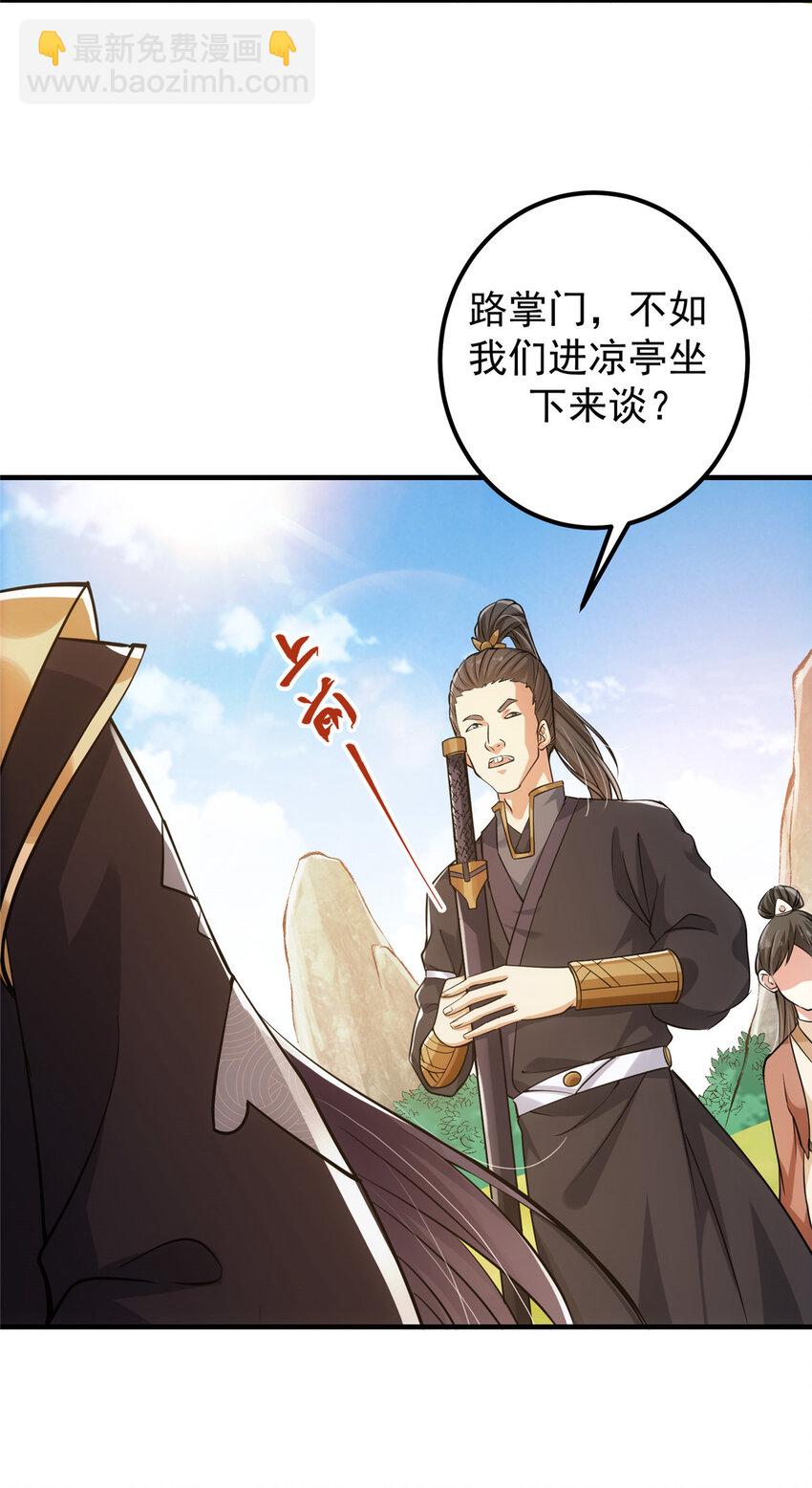 🍲掌门低调点 025 什么叫下马威？ 第27页