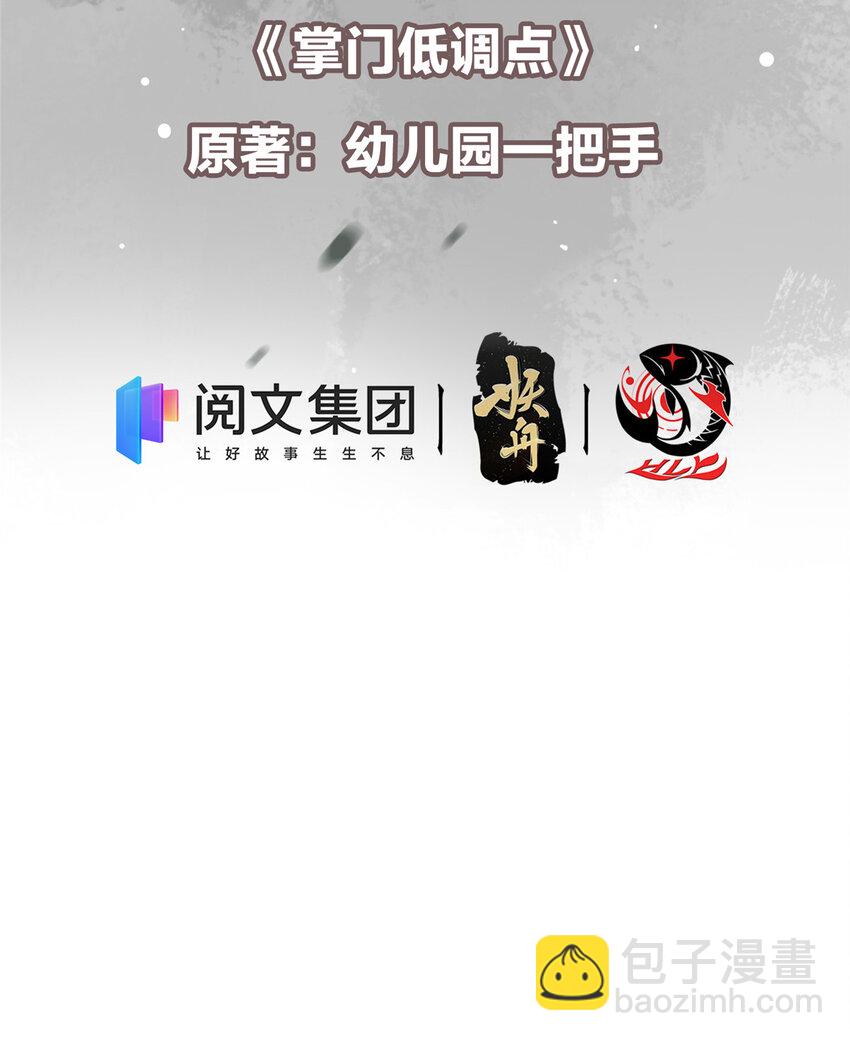 🍲掌门低调点 025 什么叫下马威？ 第3页