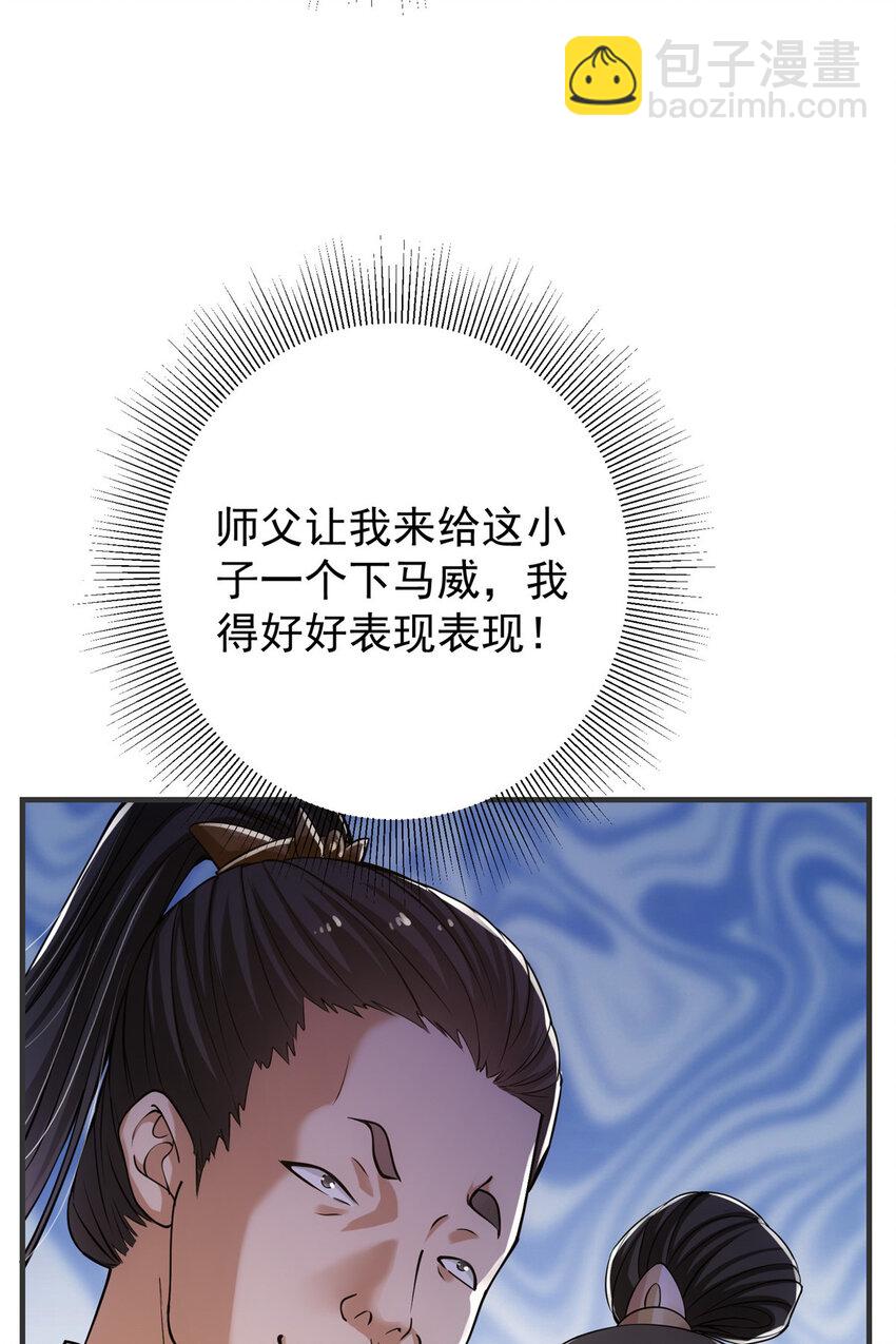 🍲掌门低调点 025 什么叫下马威？ 第7页