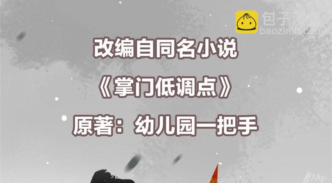 🍲掌门低调点 257 见见春秋山的家长 第6页