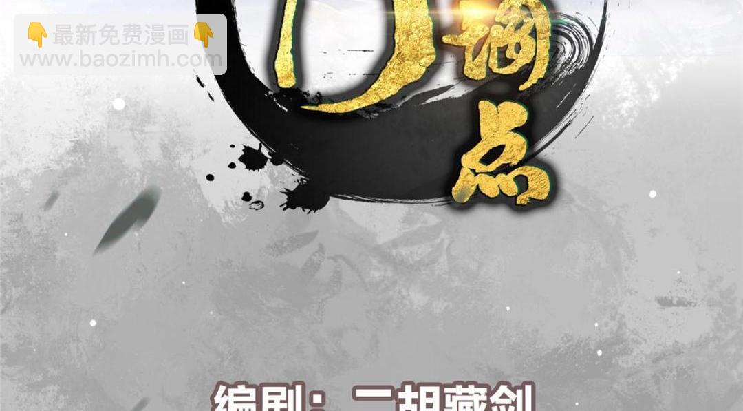 🍲掌门低调点 261 月下的春秋山之巅 第4页