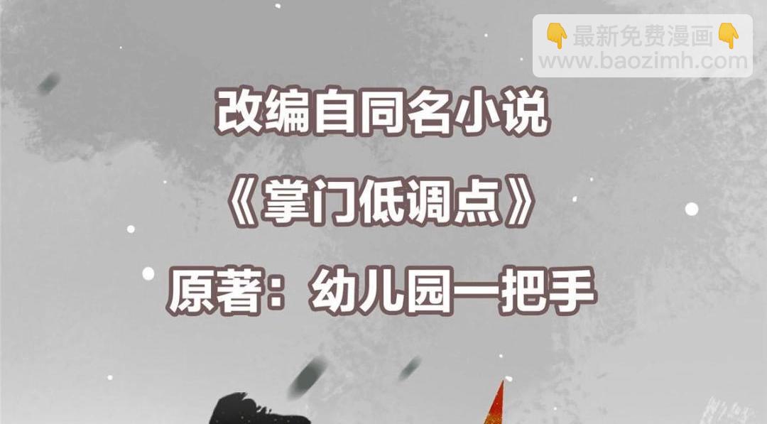 🍲掌门低调点 261 月下的春秋山之巅 第6页