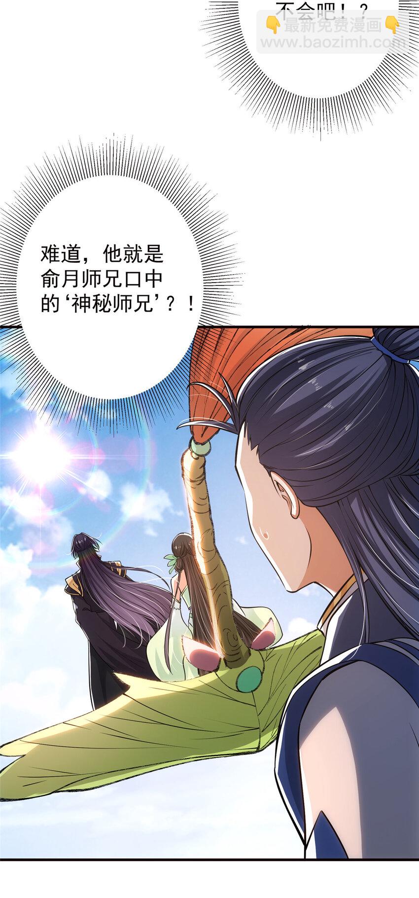 🍲掌门低调点 031 神秘师兄威胁论 第28页