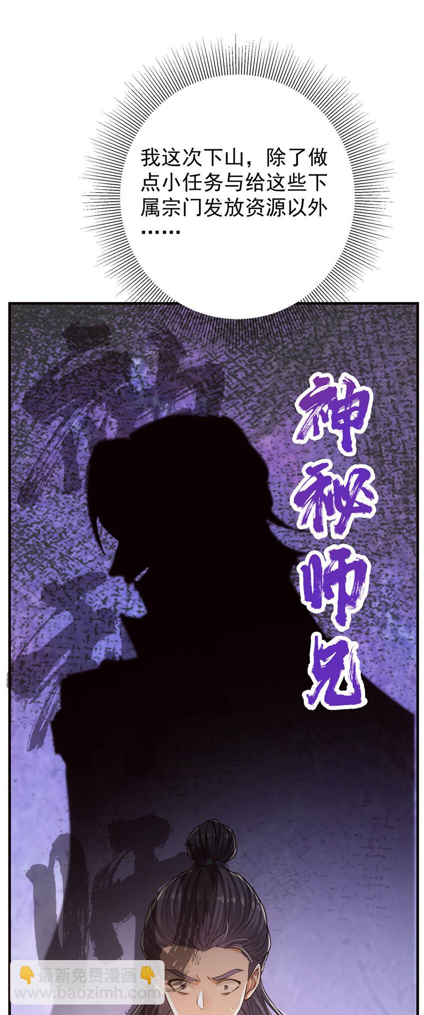 🍲掌门低调点 031 神秘师兄威胁论 第29页