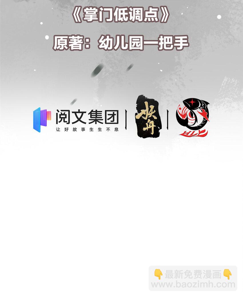 🍲掌门低调点 031 神秘师兄威胁论 第3页