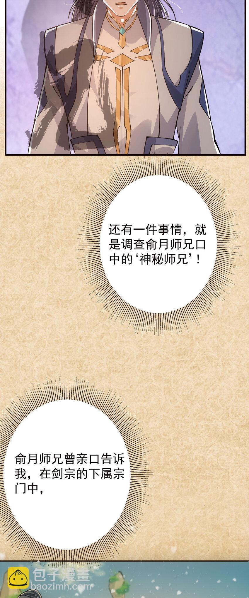 🍲掌门低调点 031 神秘师兄威胁论 第30页